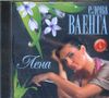 Лена. (1 CD)