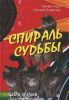 Спираль судьбы. Циклы, кризисы и их преодоление