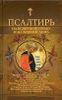 Псалтирь на всякую потребу и на всякий день