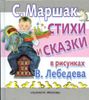 Стихи и сказки в рисунках В. Лебедева