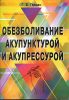 Обезболивание акупунктурой и акупрессурой.  Руководство по самолечению