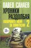 Хроники Раздолбая. Похороните меня за плинтусом -  2