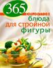 365 рецептов. Блюда для стройной фигуры