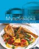 Мультиварка. Новые рецепты