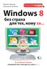 Windows 8 без страха для тех, кому за...