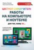 Цветной самоучитель работы на компьютере и ноутбуке для тех, кому за...