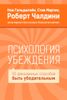 Психология убеждения. 50 доказанных способов быть убедительным