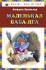 Маленькая Баба-Яга