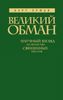 Великий обман. Научный взгляд на авторство священных текстов