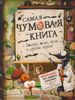 Самая чумовая книга. Холера, чума, оспа и другая зараза