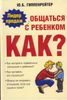 Общаться с ребенком. Как?