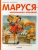 Маруся - маленькая хозяйка