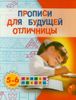 Прописи для будущей отличницы. 5-6 лет