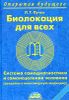 Биолокация для всех. Система самодиагностики и самоисцеления человека