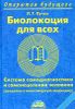 Биолокация для всех. Система самодиагностики и самоисцеления человека