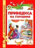 Принцесса на горошине