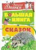 Большая книга сказок