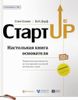 Стартап. Настольная книга основателя