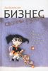 Бизнес своими руками. Как превратить хобби в источник дохода