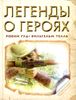 Легенды о героях. Робин Гуд. Вильгельм Телль