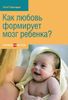 Как любовь формирует мозг ребенка?