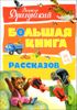 Большая книга рассказов