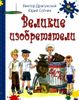 Великие изобретатели