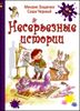 Несерьезные истории