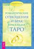 Романтические отношения и брак в раскладах Таро