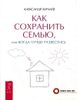 Как сохранить семью, или Когда лучше развестись