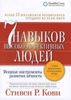 7 навыков высокоэффективных людей. Мощные инструменты развития личности