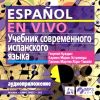 Учебник современного испанского языка = Español en vivo