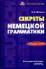 Секреты немецкой грамматики. Морфология