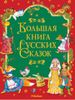 Большая книга русских сказок