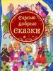 Самые добрые сказки