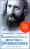 Практический курс доктора Синельникова. Как научиться любить себя