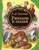 Рассказы и сказки