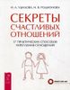 Секреты счастливых отношений