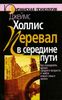 Перевал в середине пути. Как преодолеть кризис среднего возраста и найти новый смысл жизни