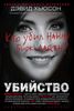 Убийство. Кто убил Нанну Бирк-Ларсен?