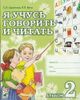 Я учусь говорить и читать. Альбом 2 для индивидуальной работы