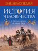 История человечества. С древних времен до наших дней