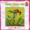 Рикки-Тикки-Тави. Аудиокнига (1 CD)