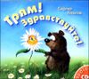 Трям! Здравствуйте! Аудиокнига (1 CD)