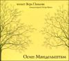 Осип Мандельштам. Читает Вера Павлова, комментарии Петра Вайля. Аудиокнига ( 1 CD)