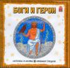 Легенды и мифы древней Греции. Боги и герои.  Аудиокнига (1 CD)