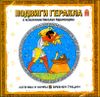 Легенды и мифы древней Греции. Подвиги Геракла.  Аудиокнига (1 CD)