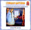 Спящая царевна. Сказки и стихи русских поэтов. Аудиокнига ( 1 CD)