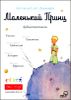 Маленький принц. Аудиокнига. МР3 (1 CD)