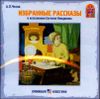 Антон Чехов. Избранные рассказы.  Аудиокнига ( 1 CD)